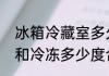 冰箱冷藏室多久达到温度　冰箱冷藏和冷冻多少度合适