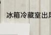 冰箱冷藏室出风口不出风怎样清理