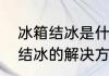 冰箱结冰是什么原因怎么解决　冰箱结冰的解决方法