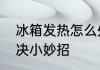 冰箱发热怎么处理　冰箱发烫一招解决小妙招