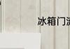 冰箱门流水怎么回事