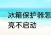 冰箱保护器怎样选配　冰箱保护器灯亮不启动