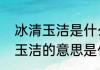 冰清玉洁是什么意思网络用语　冰清玉洁的意思是什么
