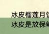 冰皮榴莲月饼一定要急冻室保存吗　冰皮是放保鲜还是急冻