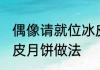 偶像请就位冰皮月饼的做法　50克冰皮月饼做法