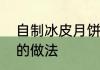 自制冰皮月饼的做法　自制冰皮月饼的做法