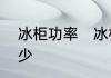 冰柜功率　冰柜冰柜的功率一般是多少
