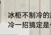 冰柜不制冷的原因是什么　冰柜不制冷一招搞定是什么原因