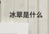 冰翠是什么　翡翠和冰翠哪个好