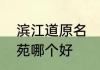 滨江道原名　伟星滨江道和高速上阖苑哪个好