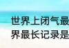 世界上闭气最长的人是多久　憋气世界最长记录是多少
