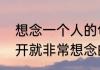 想念一个人的句子怎么写　形容刚分开就非常想念的句子