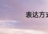 表达方式分为哪几种
