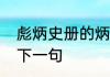 彪炳史册的炳是什么意思　彪炳史册下一句