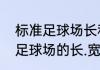 标准足球场长和宽各是多少米　标准足球场的长.宽各多少米