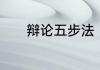 辩论五步法　辩论四辩的技巧
