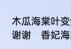木瓜海棠叶变焦黄是什么病?急急急,谢谢　香妃海棠几年结果