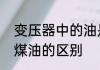 变压器中的油是什么油　变压器油和煤油的区别