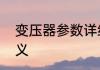 变压器参数详细介绍　变压器参数含义