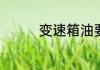 变速箱油要多少公里更换