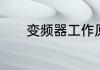 变频器工作原理　变频器原理