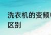 洗衣机的变频电机与普通电机有什么区别