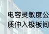 电容灵敏度公式　电容式传感器电介质伸入极板间位移量的原理