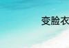 变脸衣服什么原理