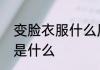 变脸衣服什么原理　变脸玩具，原理是什么