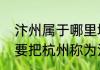 汴州属于哪里城市　为什么古代人都要把杭州称为汴州