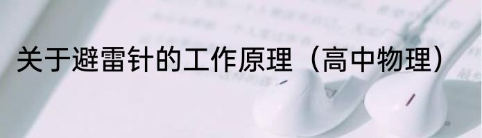 关于避雷针的工作原理（高中物理）