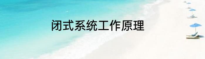闭式系统工作原理