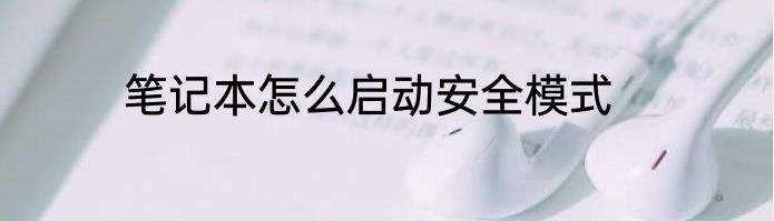 笔记本怎么启动安全模式