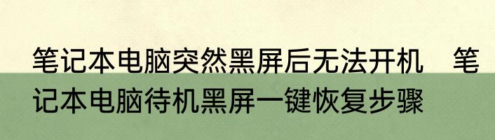 笔记本电脑突然黑屏后无法开机　笔记本电脑待机黑屏一键恢复步骤