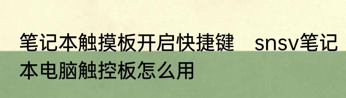 笔记本触摸板开启快捷键　snsv笔记本电脑触控板怎么用
