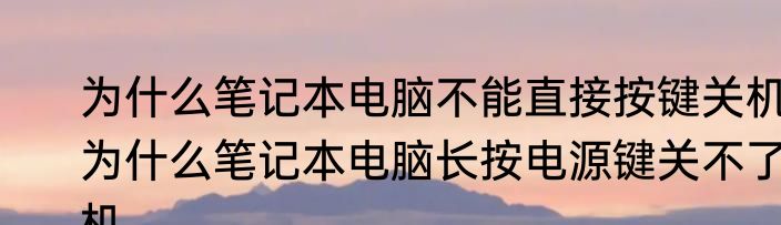 为什么笔记本电脑不能直接按键关机　为什么笔记本电脑长按电源键关不了机
