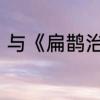 与《扁鹊治病》意义相同的其他故事