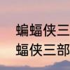 蝙蝠侠三部曲加季票包含了什么　蝙蝠侠三部曲游戏可以联机吗