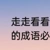 走走看看什么意思　类似于边走边看的成语必须有两个边