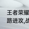 王者荣耀边路是什么意思　什么是边路进攻,战术具体怎么执行