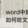 word中如何设置边框和底纹　word如何给文字添加边框和底纹