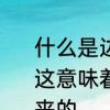 什么是边际产量，如果边际产量递减，这意味着什么　边际产量是怎么算出来的