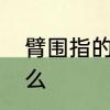 臂围指的是直臂还是屈臂　臂围是什么