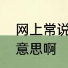 网上常说的壁咚是啥意思　壁咚什么意思啊