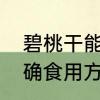 碧桃干能直接煮水喝吗　碧桃干的正确食用方法