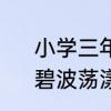 小学三年级碧波荡漾的意思和方法　碧波荡漾理解词语意思的方法