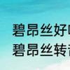 碧昂丝好听的歌有什么?(要最有名的)　碧昂丝转音歌曲叫什么名字