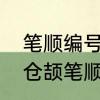 笔顺编号:2523552是什么意思　肖，仓颉笔顺编号