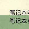 笔记本电脑总是自动关机怎么解决　笔记本自动关机怎么解决