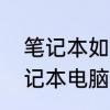 笔记本如何查看电脑配置　怎样看笔记本电脑的配置